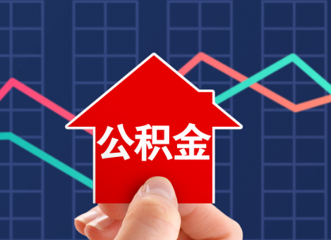 抚顺如何选择公积金贷款还款方式