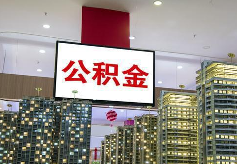 抚顺在职公积金代办提取当天可以到账吗？