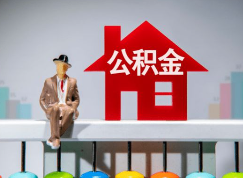 抚顺离职公积金提取办理一般需要几个工作日？