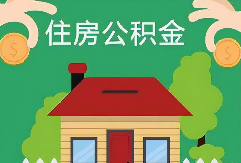 抚顺在职公积金提取正常多久能到账？