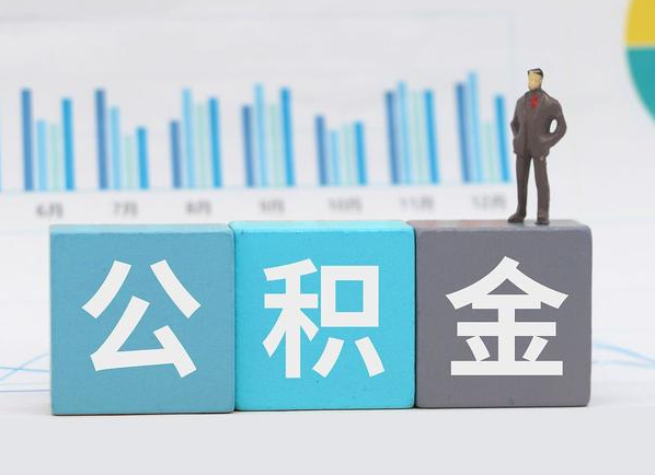 抚顺公积金的提取范围是什么，可以提取多少钱？