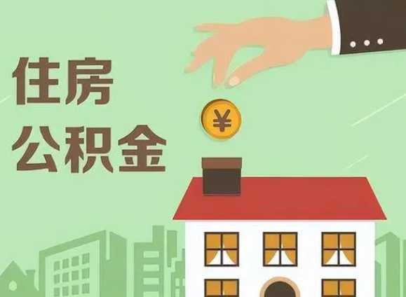 抚顺在职公积金提取需要满足什么条件？