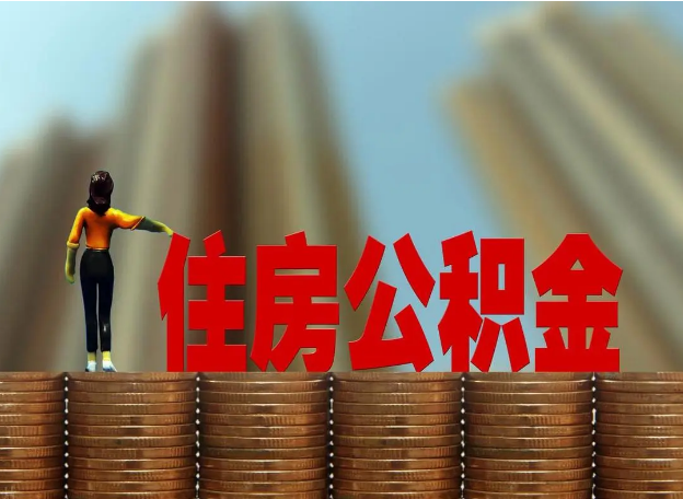 抚顺离职公积金代办提取多久可以办理？