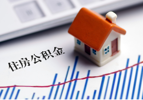 抚顺公积金连续缴纳时间与贷款资格问题