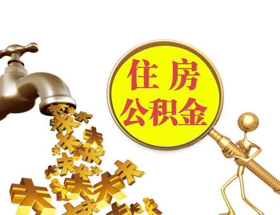 抚顺离职公积金代办一般采用什么方法？