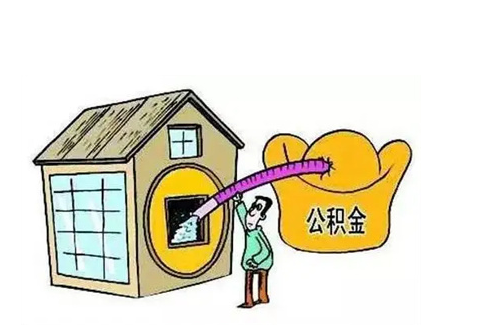 抚顺公积金提取需要多长时间批准？