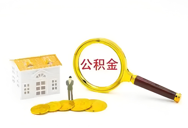 抚顺怎么提高公积金贷款额度