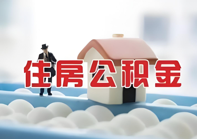 抚顺公积金的封存和转移有什么区别？