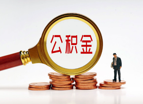 抚顺住房公积金随时都可以提取吗？