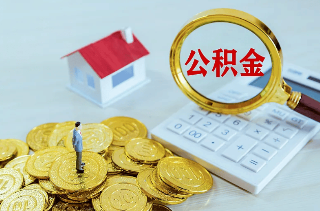 抚顺公积金转移到新城市的步骤