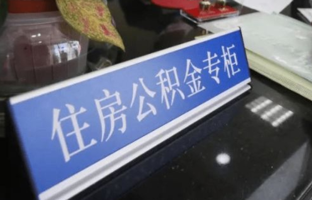 抚顺2025年公积金代办所需材料清单