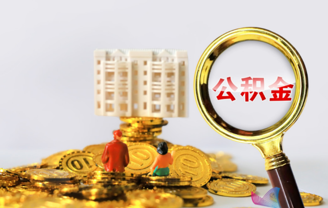 抚顺国管公积金提取适用哪些人群？