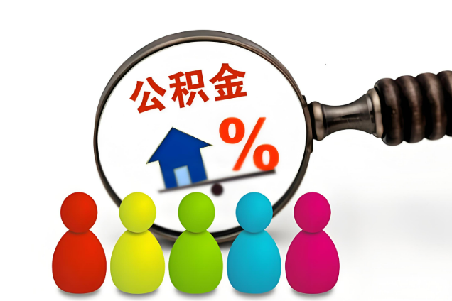 抚顺多层住宅增设电梯如何提取住房公积金？