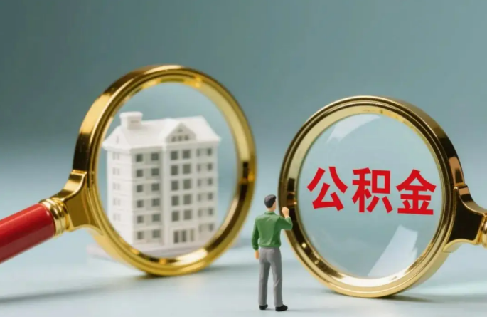 抚顺不同地区的在职和离职公积金提取政策差异大吗？如何了解当地政策？