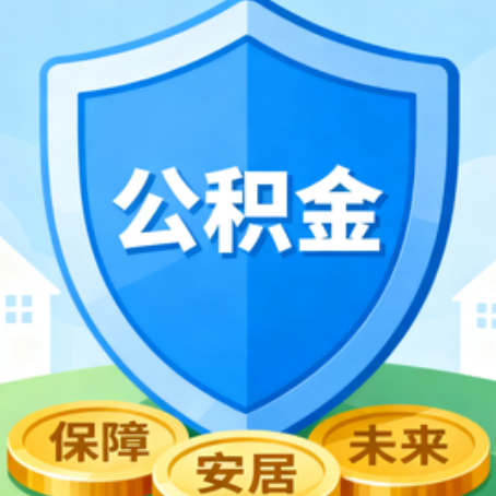 抚顺大病医疗如何提取公积金？