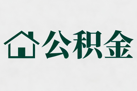 抚顺公积金大修提取规范详解