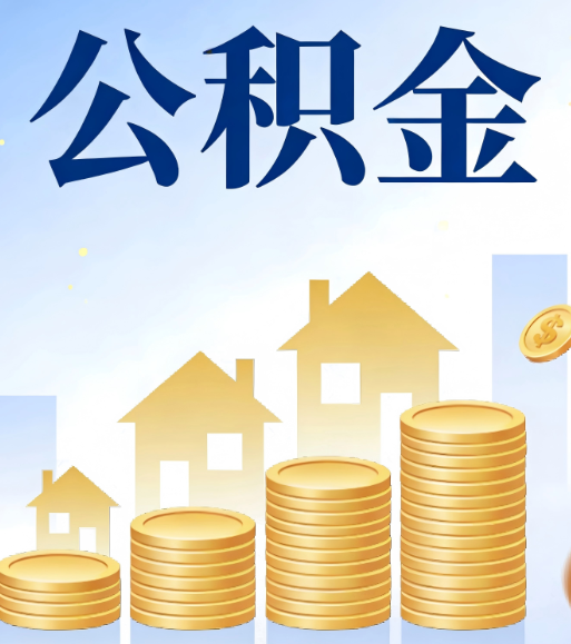 抚顺合规为上：新规下公积金提取的核心风险与规范化操作指引