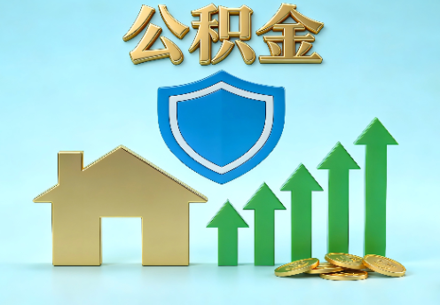 抚顺当前住房公积金提取条件分类指南与政策趋势