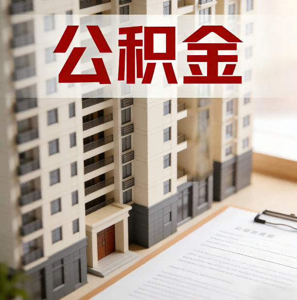 抚顺公积金代办服务适用业务类型