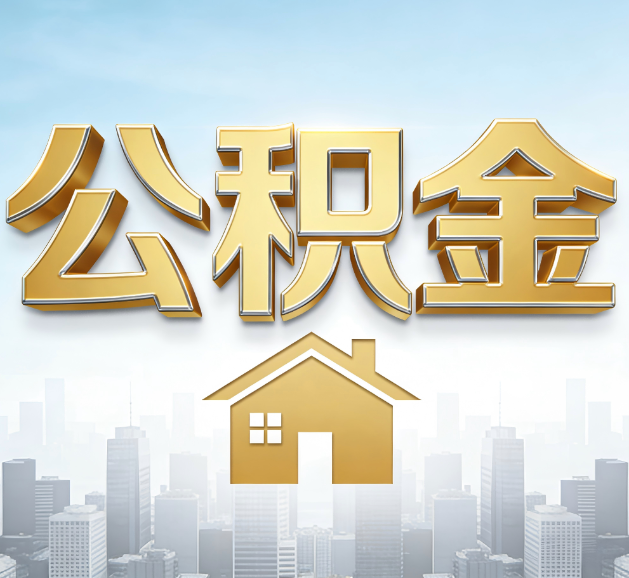 抚顺公积金代办服务对百姓的重要性