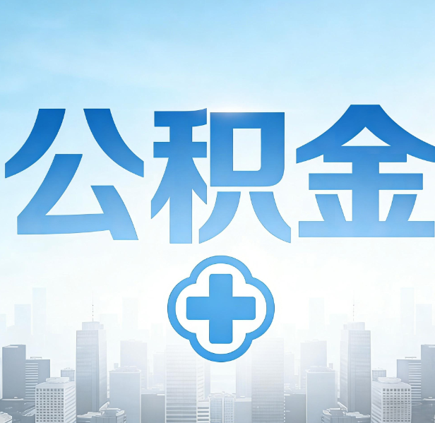 抚顺公积金代办，更适合哪些人？