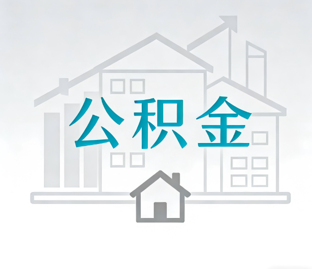 抚顺公积金代办的“正确打开方式”：这4种情况下，找合规代办是真省心