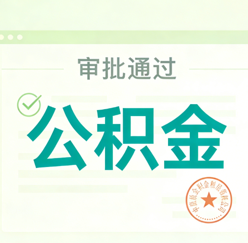 抚顺公积金代办的意义