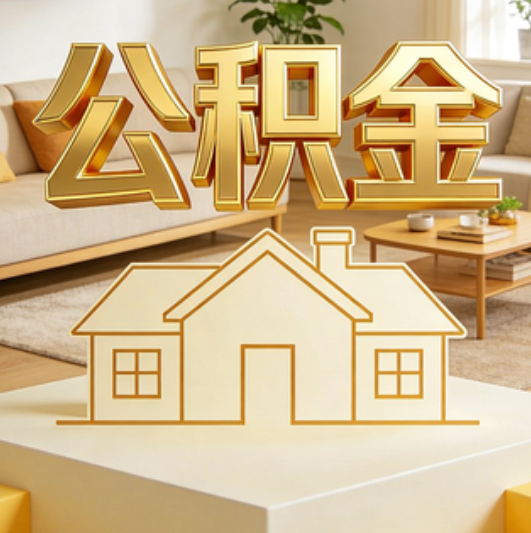 抚顺公积金代办的5个“真香”好处：用对了一次省下上千元