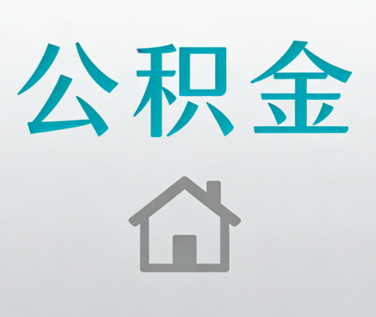 抚顺公积金代办流程全攻略：委托他人办理的规范与要求
