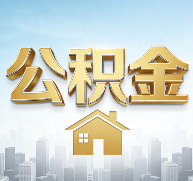 抚顺公积金代办应用场景：什么时候需要找专业服务？