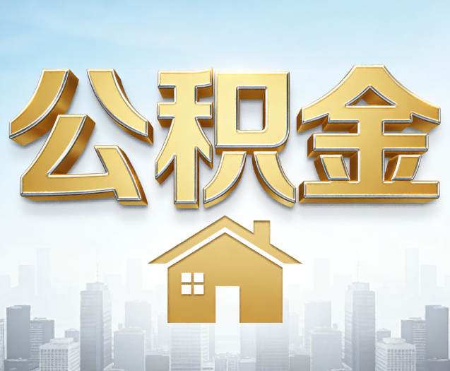 抚顺公积金代办的作用