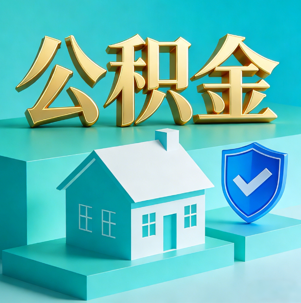 抚顺公积金代办行业迎规范化发展新阶段，合规服务成市场主旋律