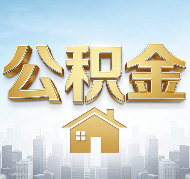 抚顺公积金代办行业加速洗牌：合规化与数字化成生存关键