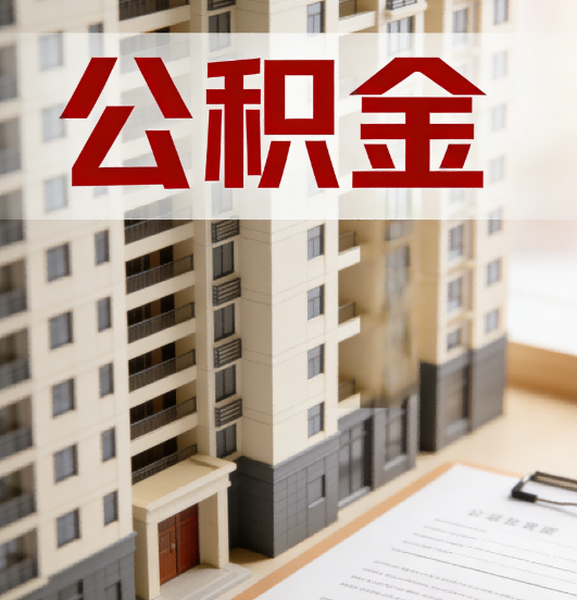 抚顺公积金代办行业新生态：从“跑腿中介”到“生活管家”的进化之路