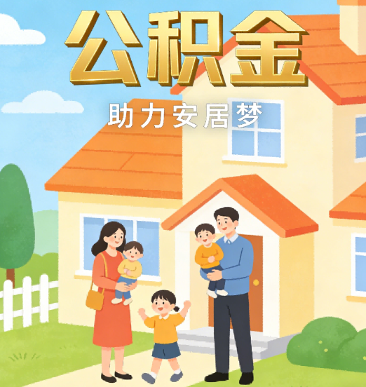 抚顺2026年4月公积金新政密集落地:专业代办化身“政策翻译官”