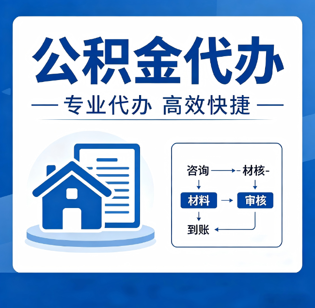 抚顺公积金代办真的有用吗？算一笔时间账，你就明白了