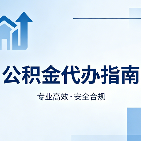 抚顺公积金代办服务，真的有必要吗？这些好处你可能还不知道