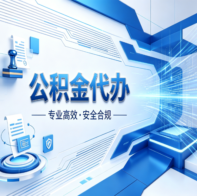 抚顺公积金代办，哪些人最需要？这3类人群其实都在悄悄用