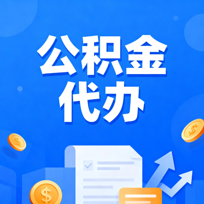 抚顺最新公积金政策一个接一个!错过这些新规,你可能少拿好几万