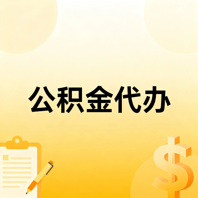 抚顺公积金代办:不是找人跑腿,是给自己减负