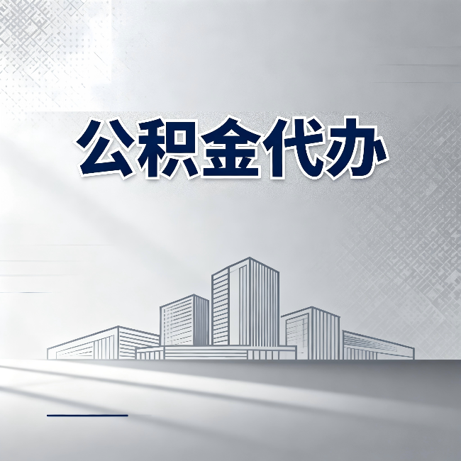 抚顺公积金代办：为什么越来越多的人选择找人办