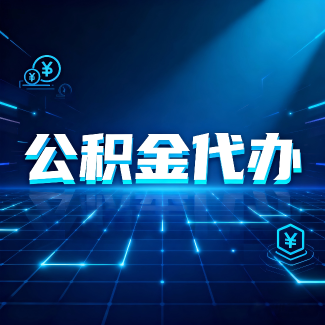 抚顺公积金代办：这几种情况自己办最亏，找人办最赚