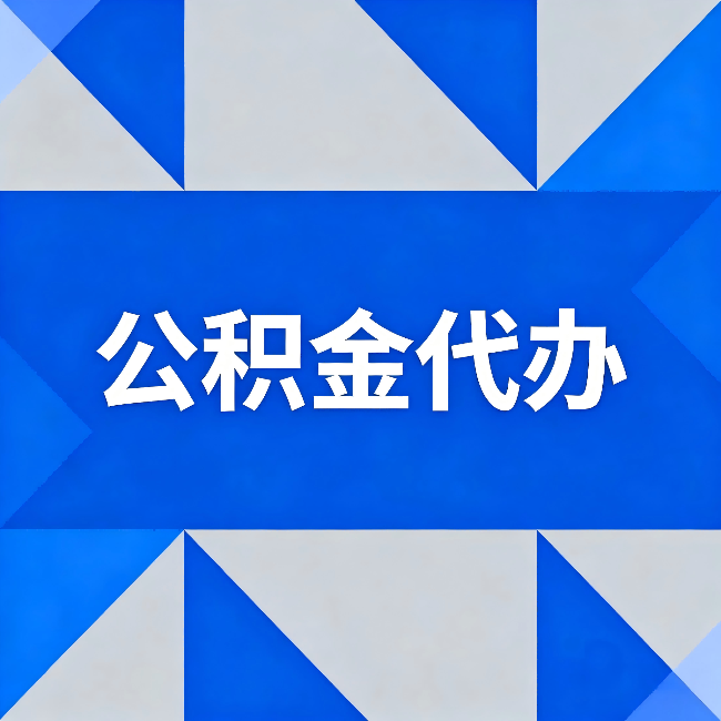 抚顺公积金代办：哪些人不适合找代办