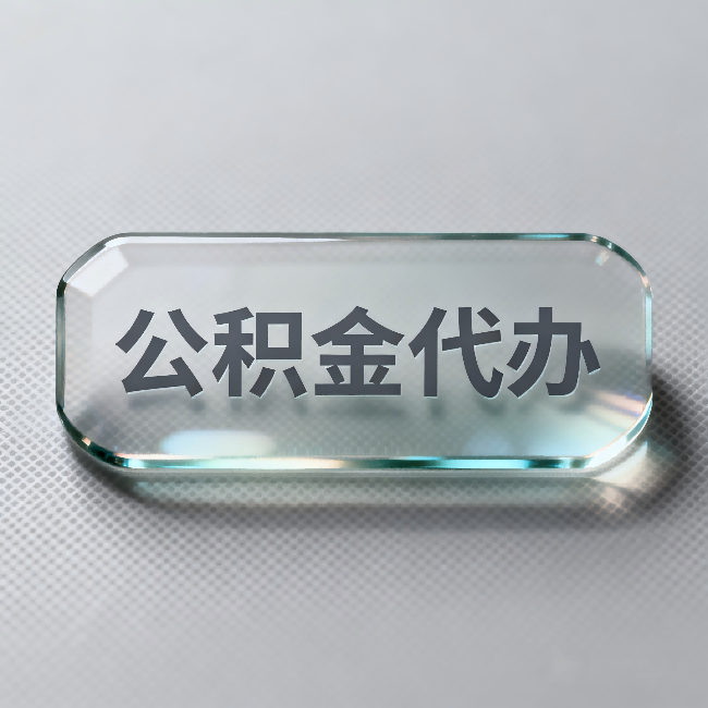 抚顺公积金代办:不被退回的秘诀,其实就三点