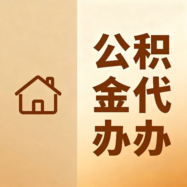 抚顺公积金代办:跨省换工作的人,这笔钱别丢了