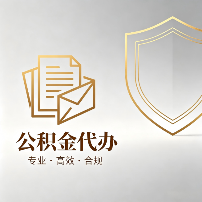 抚顺公积金代办：材料准备的门道，你自己很难摸清