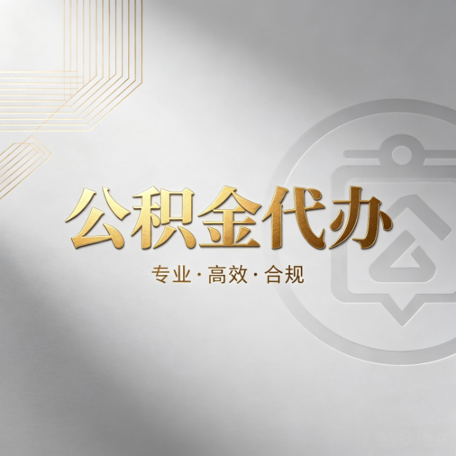 抚顺公积金代办：着急用钱时，找人办比你硬撑快多少