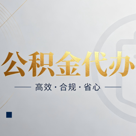 抚顺公积金代办:自己办和找人办,到底差在哪