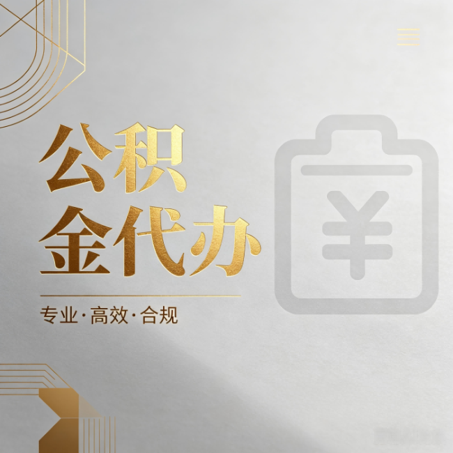 抚顺公积金代办:为什么正规机构不能承诺“百分百成功”