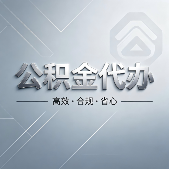 抚顺公积金代办:从开始到到账,真实时间线